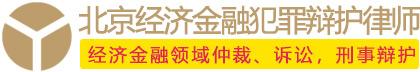 北京经济金融犯罪辩护律师